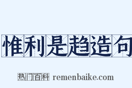 惟利是趋造句是什么意思的图片